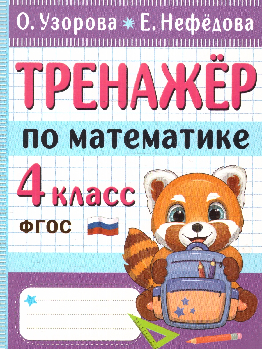 Обложка книги Тренажер по математике 4 класс, Автор Узорова О. В. Нефёдова Е. А., издательство АСТ | купить в книжном магазине Рослит