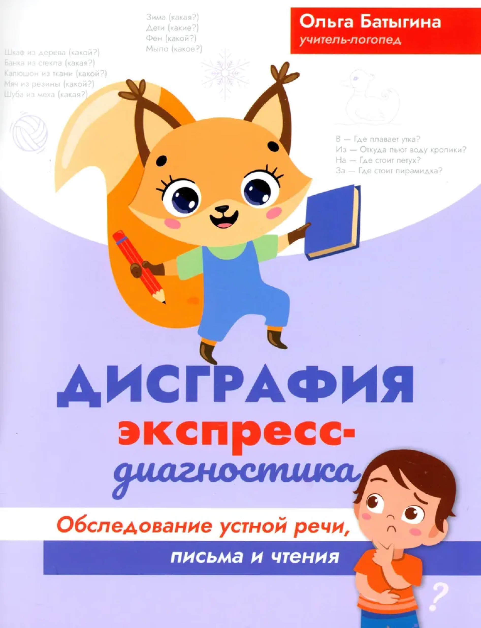 Обложка книги Дисграфия: экспресс-диагностика. Обследование устной речи, письма и чтения, Автор Батыгина Ольга Александровна, издательство Феникс ТД                                          | купить в книжном магазине Рослит