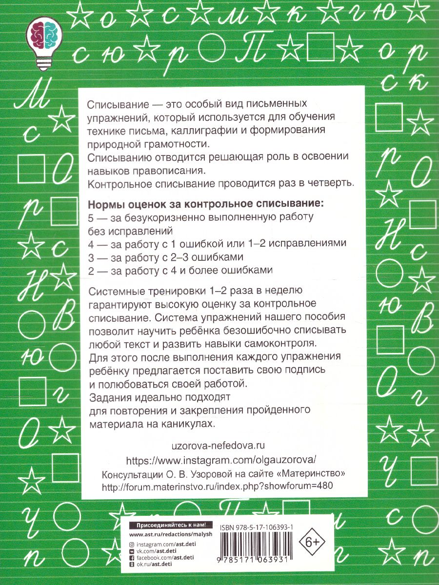 Обложка книги Контрольное списывание 3-4 класс, Автор Узорова О.В. Нефёдова Е.А., издательство АСТ | купить в книжном магазине Рослит