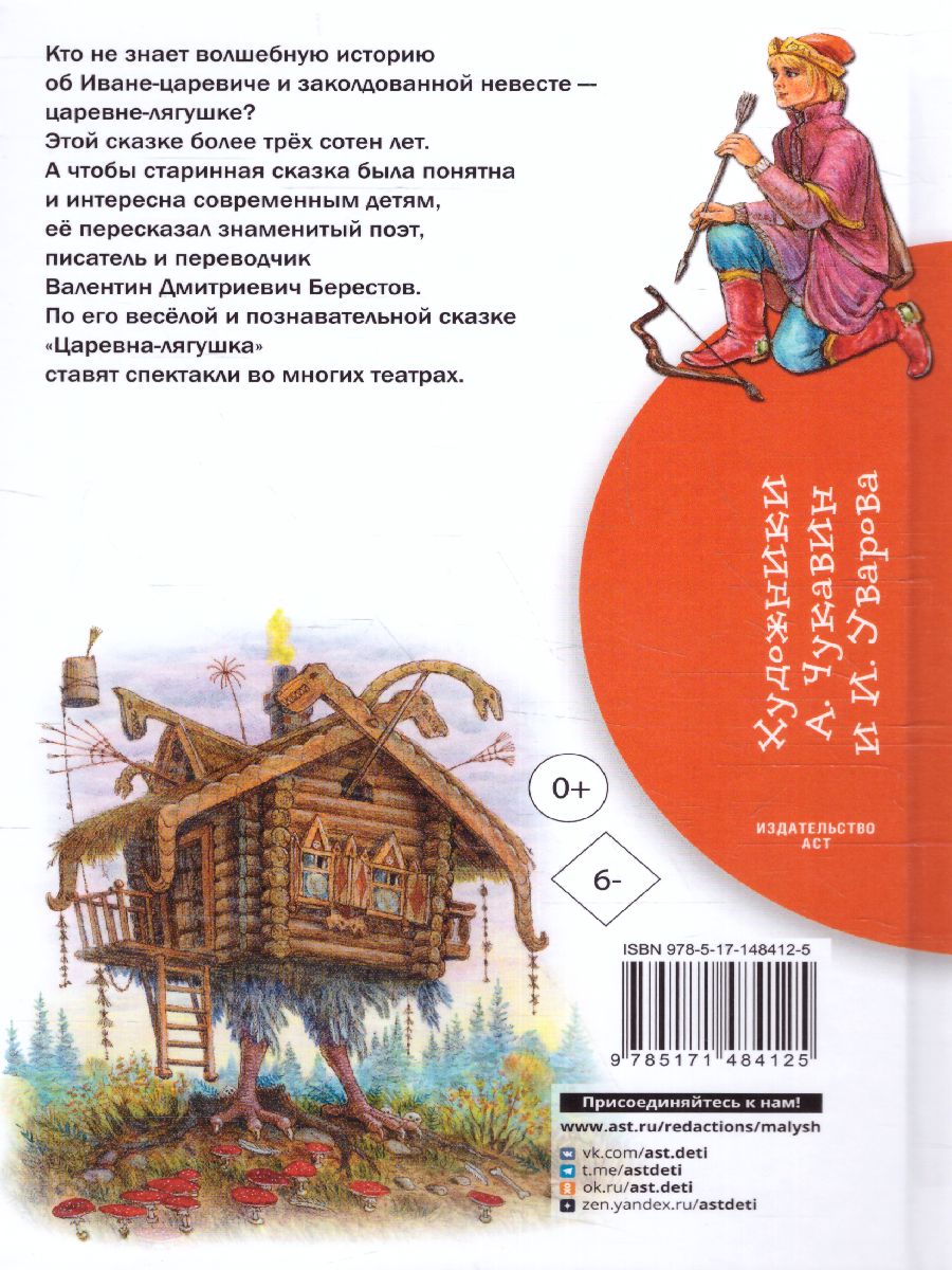 Обложка книги Царевна-лягушка. Бибилиотека начальной школы, Автор Берестов В.Д., издательство АСТ | купить в книжном магазине Рослит