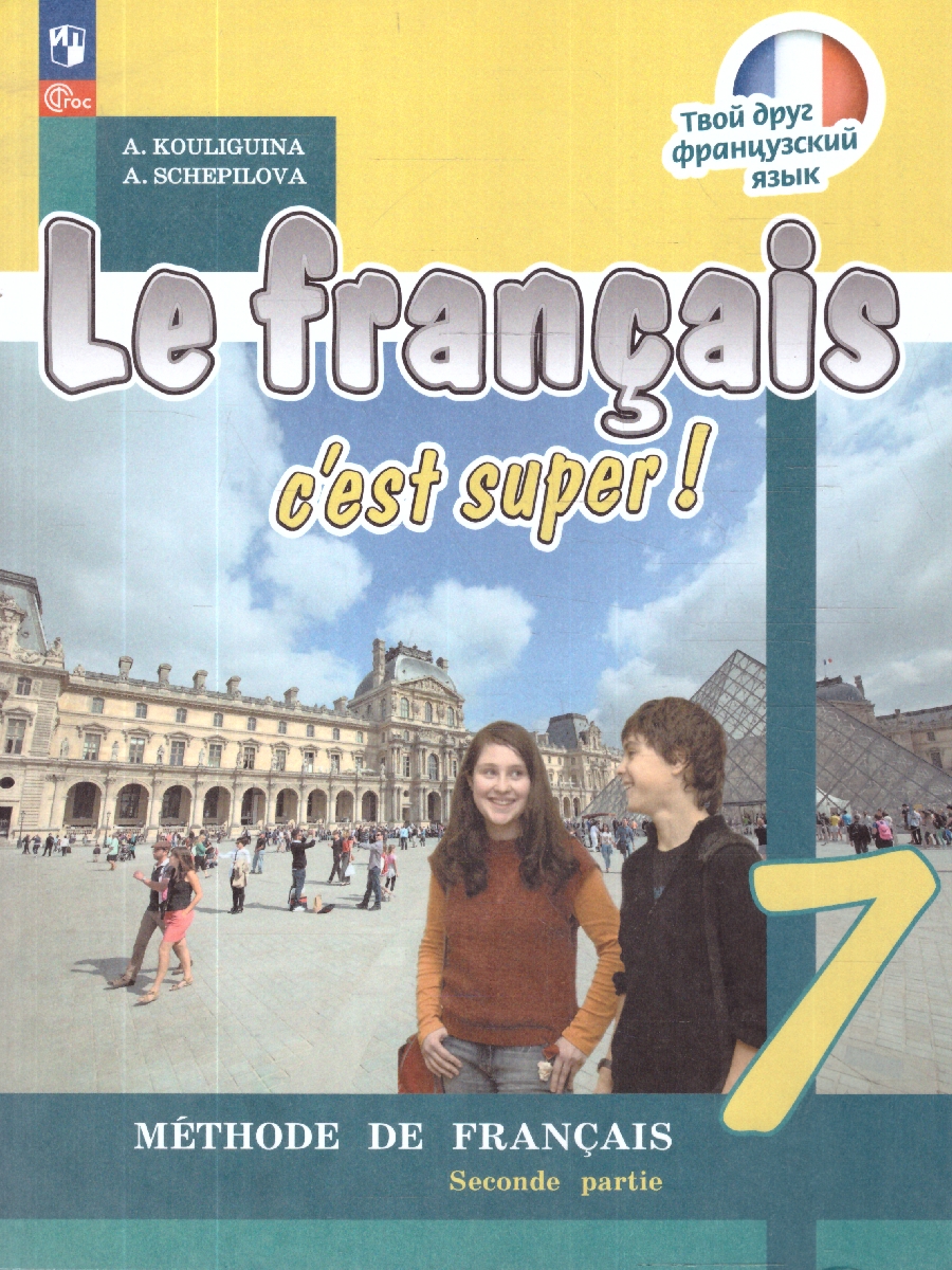 Обложка книги Французский язык 7 класс. Учебник. Твой друг французский. Часть 2, Автор Кулигина А.С.; Щепилова А.В., издательство Просвещение | купить в книжном магазине Рослит