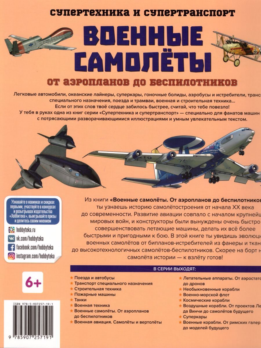 Обложка Военные самолеты. От аэропланов до беспилотников, издательство АСТ-Пресс | купить в книжном магазине Рослит