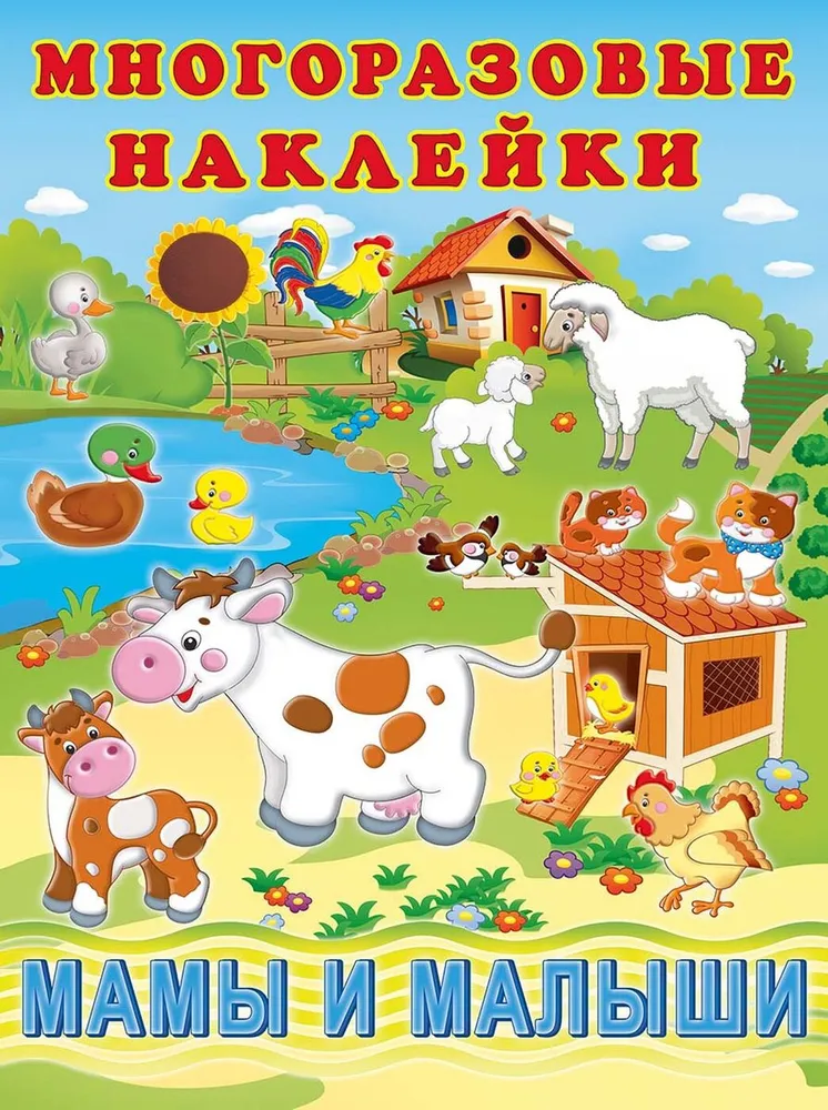 Обложка Многоразовые наклейки Мамы и малыши, издательство Фламинго | купить в книжном магазине Рослит