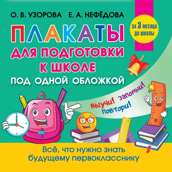 Обложка книги Все плакаты для подготовки к школе, Автор Узорова О.В., издательство АСТ | купить в книжном магазине Рослит