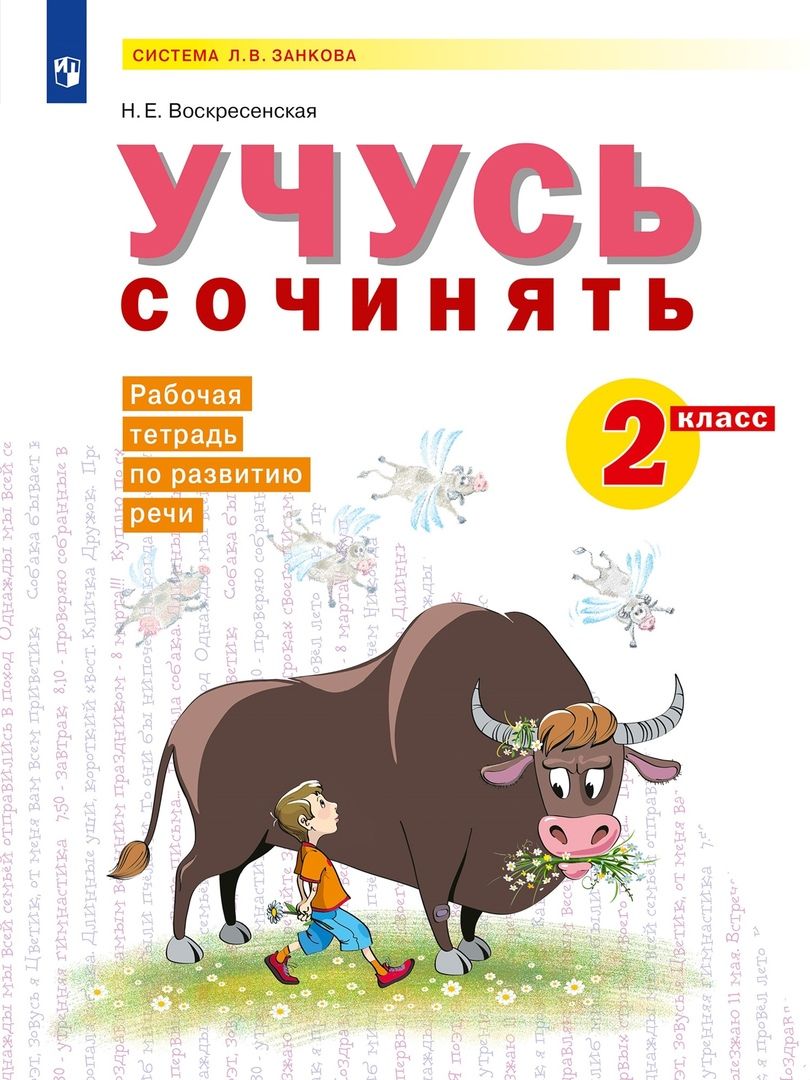 Обложка книги Русский язык 2 класс. Учусь сочинять. Рабочая тетрадь по развитию речи, Автор Воскресенская Н.Е., издательство Просвещение/Союз                                   | купить в книжном магазине Рослит
