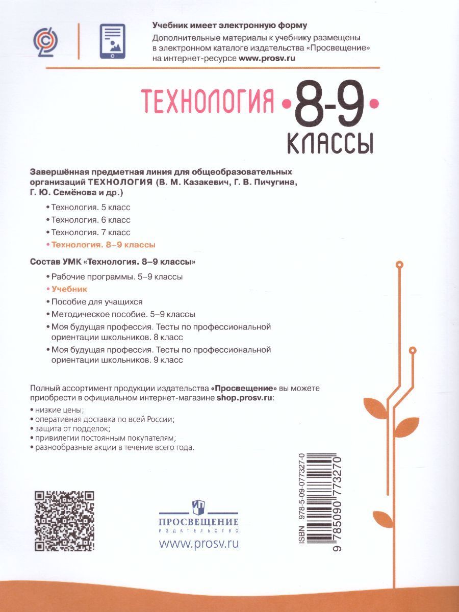 Обложка книги Технология 8-9 класс. Учебник, Автор Казакевич В.М. Пичугина Г.В., издательство Просвещение | купить в книжном магазине Рослит
