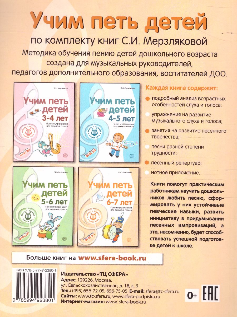 Обложка книги Вместе с музыкой. Учим петь детей 6-7 лет. Песни и упражнения для развития голоса. ФГОС, Автор Мерзлякова С.И., издательство Сфера | купить в книжном магазине Рослит