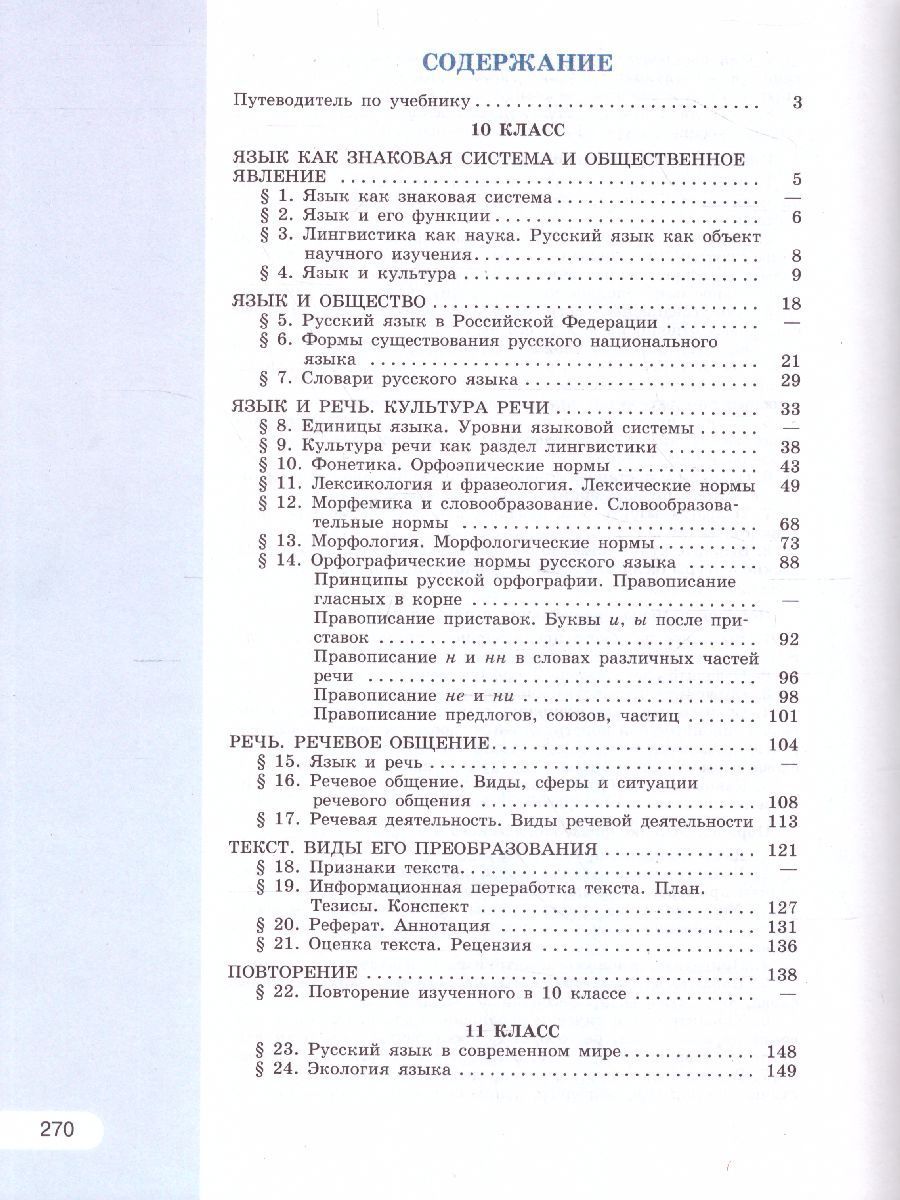 Обложка книги Русский язык 10-11 класс. Базовый уровень. Учебник (ФП2022), Автор Рыбченкова Л.М. Александрова О.М. Нарушевич А.Г., издательство Просвещение | купить в книжном магазине Рослит