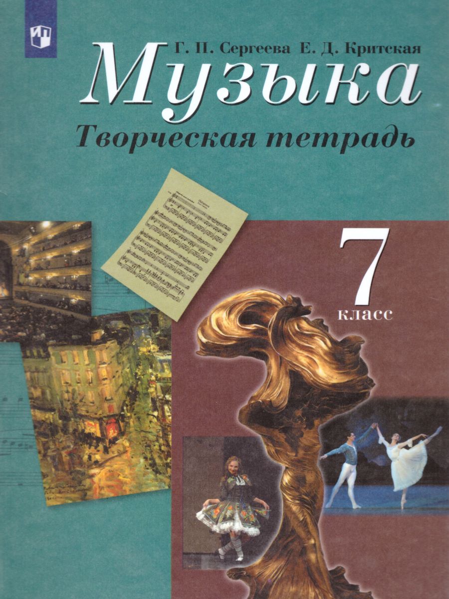 Обложка книги Музыка 7 класс. Творческая тетрадь, Автор Сергеева Г.П. Критская Е.Д., издательство Просвещение | купить в книжном магазине Рослит