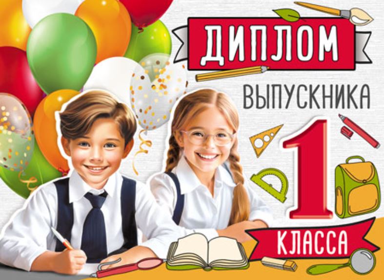 Обложка книги Диплом выпускника 1 класса. Двойной, Автор ШД-15974, издательство Сфера | купить в книжном магазине Рослит