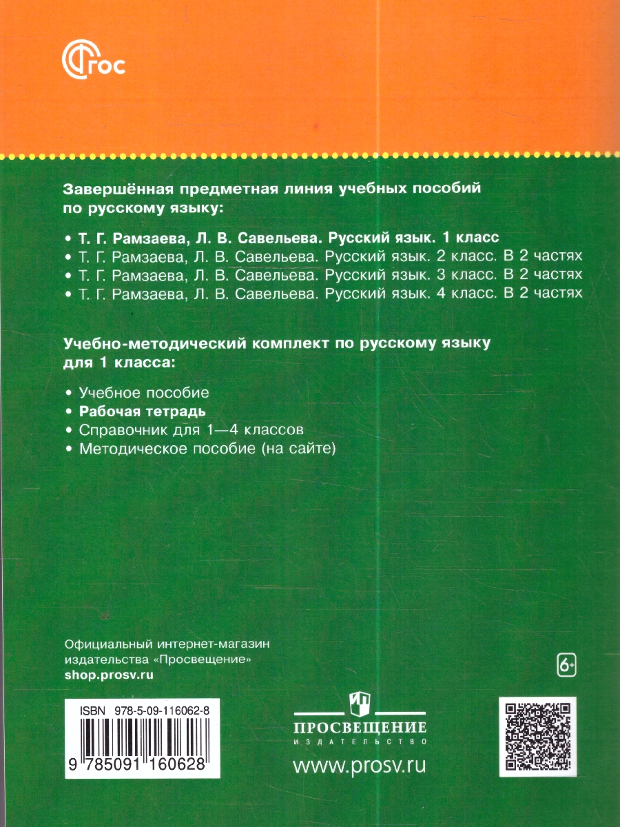 Обложка книги Русский язык 1 класс. Рабочая тетрадь, Автор Рамзаева Т. Г. Савинкина Л. П., издательство Просвещение/Союз                                   | купить в книжном магазине Рослит