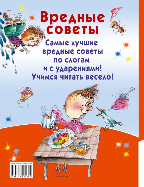Обложка Вредные советы, издательство АСТ | купить в книжном магазине Рослит