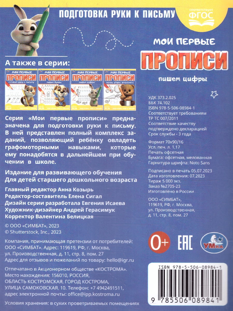 Обложка книги Мои первые прописи. Пишем цифры. ФГОС, Автор Сигал Е., издательство Умка                                               | купить в книжном магазине Рослит