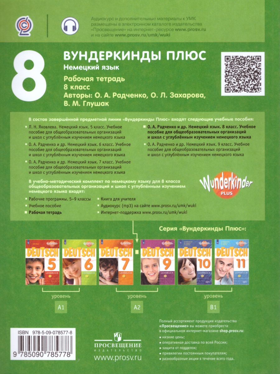 Обложка книги Немецкий язык 8 класс. Рабочая тетрадь. Для школ с углубленным изучением Немецкого языка, Автор Радченко О.А. Захарова О.Л. Глушак В.М., издательство Просвещение | купить в книжном магазине Рослит