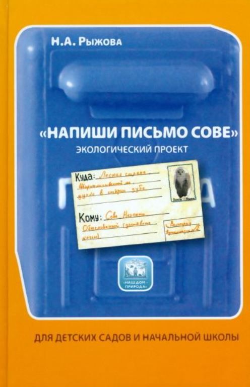 Обложка книги Напиши письмо сове. Экологический проект. Наш дом-природа. Авторская программа Н.А.Рыжовой, Автор Рыжова Н.А., издательство Сфера | купить в книжном магазине Рослит