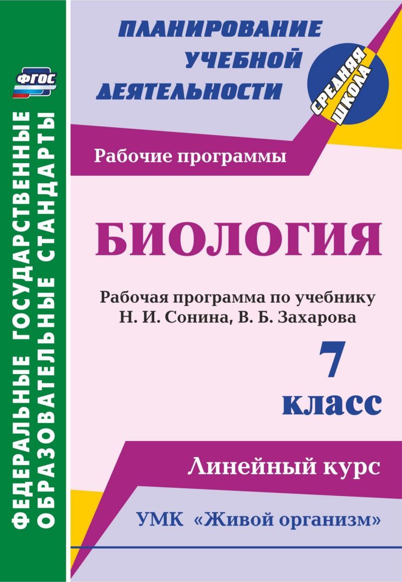 Обложка книги Биология 7 класс. Рабочая программа по учебнику Сонина УМК "Живой организм". Линейный курс, Автор Константинова И.В., издательство Учитель | купить в книжном магазине Рослит