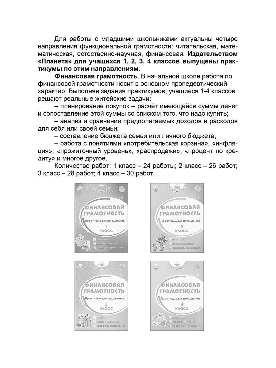 Обложка книги Финансовая грамотность. 1-4 классы. Программа внеурочной деятельности, Автор Буряк М.В. Шейкина С.А., издательство Планета | купить в книжном магазине Рослит
