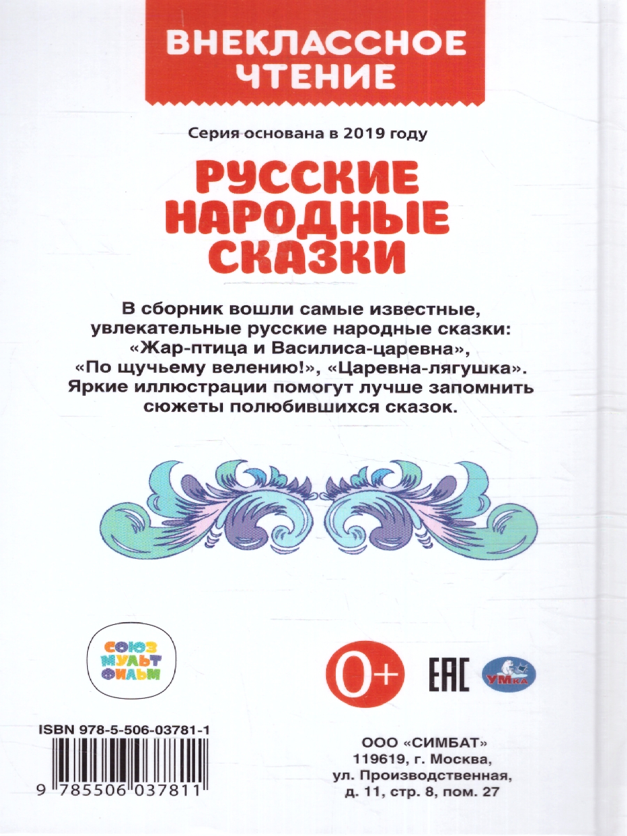 Обложка книги Русские народные сказки. (Внеклассное чтение). Твердый переплет. 96 стр. (Умка), Автор Ананьева Н., издательство Умка                                               | купить в книжном магазине Рослит