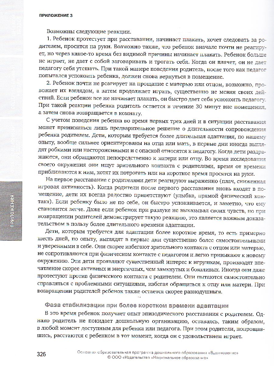 Обложка книги Примерная основная образовательная программа дошкольного образования "Вдохновение", Автор Загвоздкин В.К. Кириллов И.Л. Свирская Л.В., издательство Национальное образование | купить в книжном магазине Рослит
