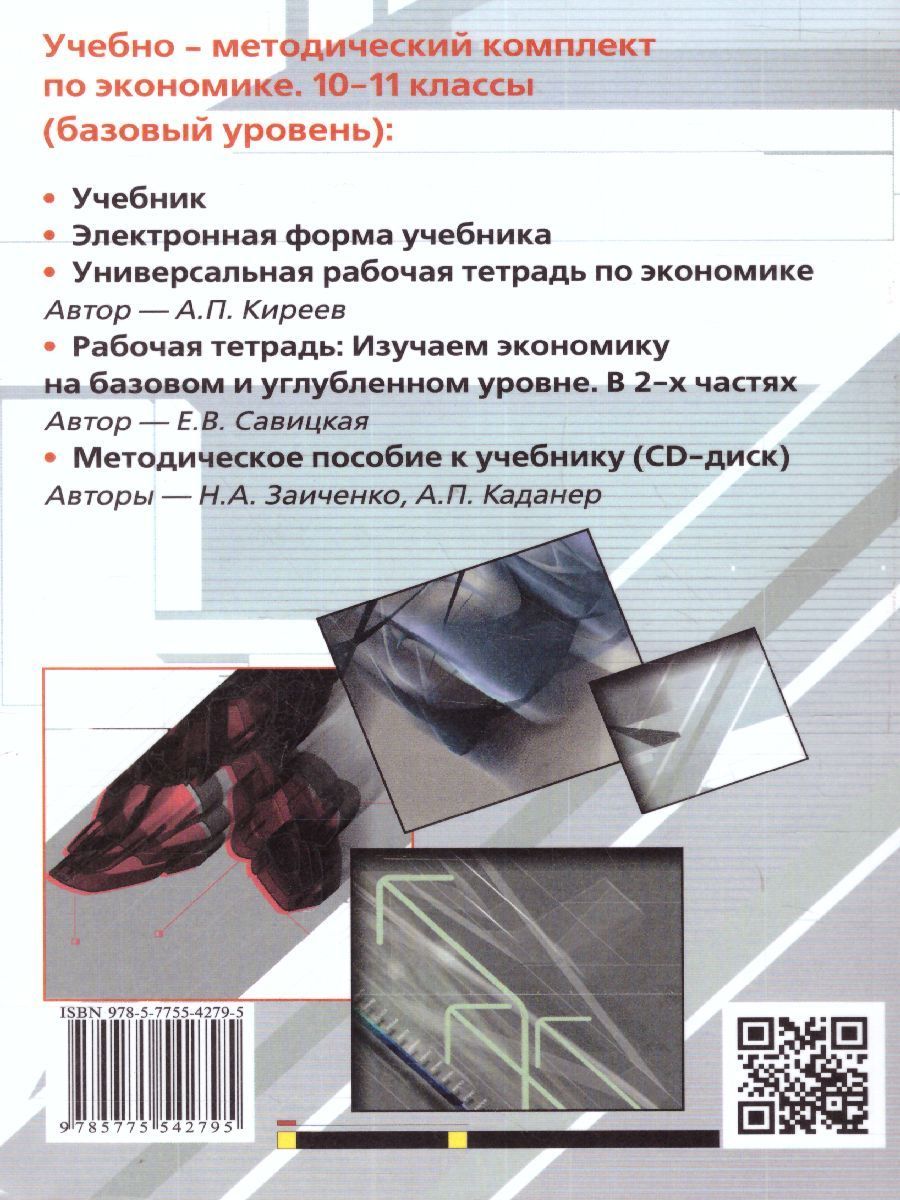 Обложка книги Экономика 10-11 класс. Базовый уровень. Учебник, Автор Автономов В. С., издательство Вита-Пресс | купить в книжном магазине Рослит