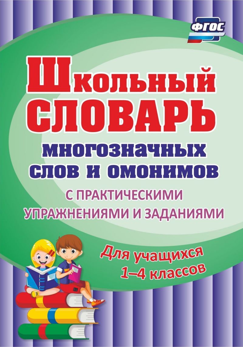 Обложка книги Школьный словарь многозначных слов и омонимов. С практическими упражнениями и заданиями, 1-4 класс, Автор Лободина Н.В., издательство Учитель | купить в книжном магазине Рослит