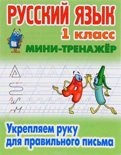 Обложка книги Мини-тренажер Русский язык 1 класс. Укрепляем руку для правильного письма, Автор Петренко С.В., издательство Интерпрессервис | купить в книжном магазине Рослит