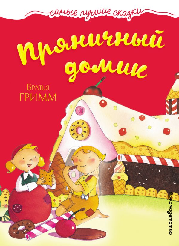 Обложка Пряничный домик, издательство ЭКСМО | купить в книжном магазине Рослит