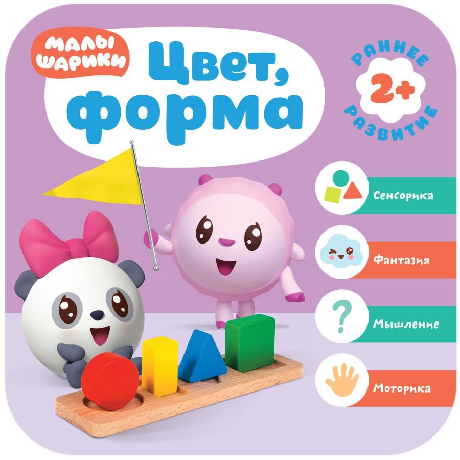 Обложка Малышарики Курс раннего развития 2+. Цвет, форма (Мозаика-Синтез), издательство Мозаика-Синтез | купить в книжном магазине Рослит