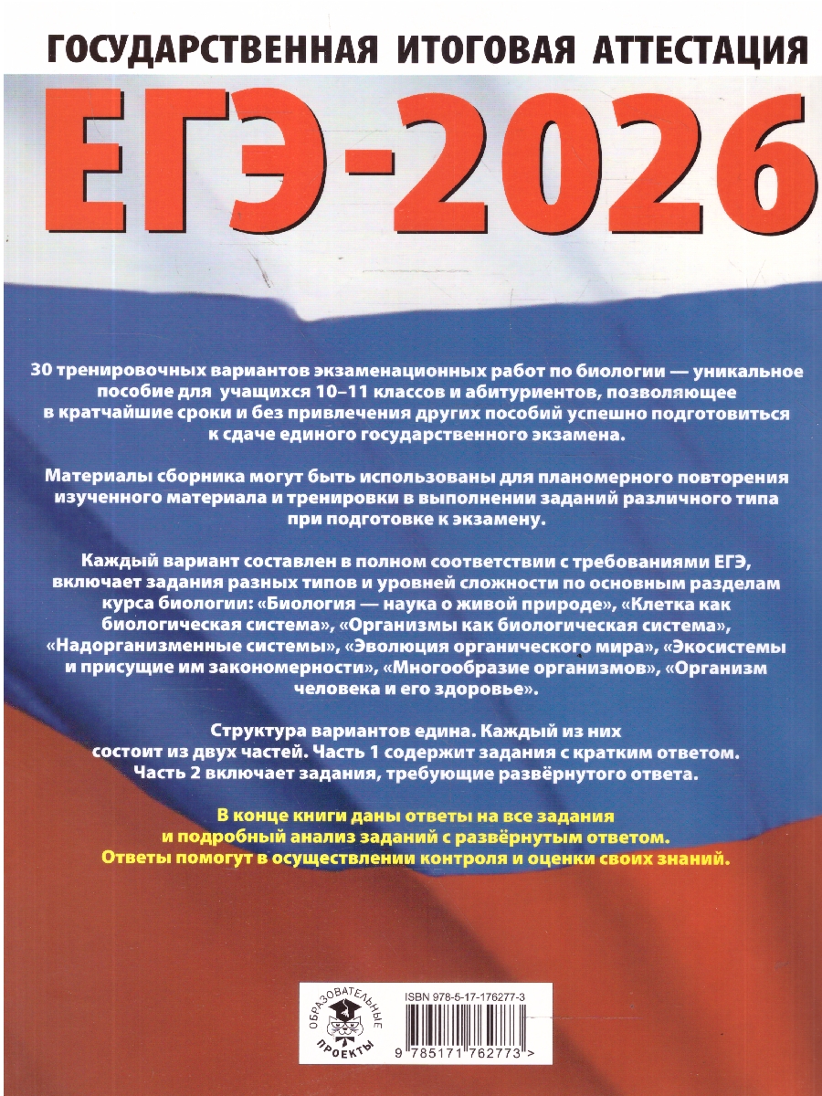 Обложка книги ЕГЭ 2026 Биология. 30 тренировочных вариантов, Автор Прилежаева Л. Г., издательство АСТ | купить в книжном магазине Рослит