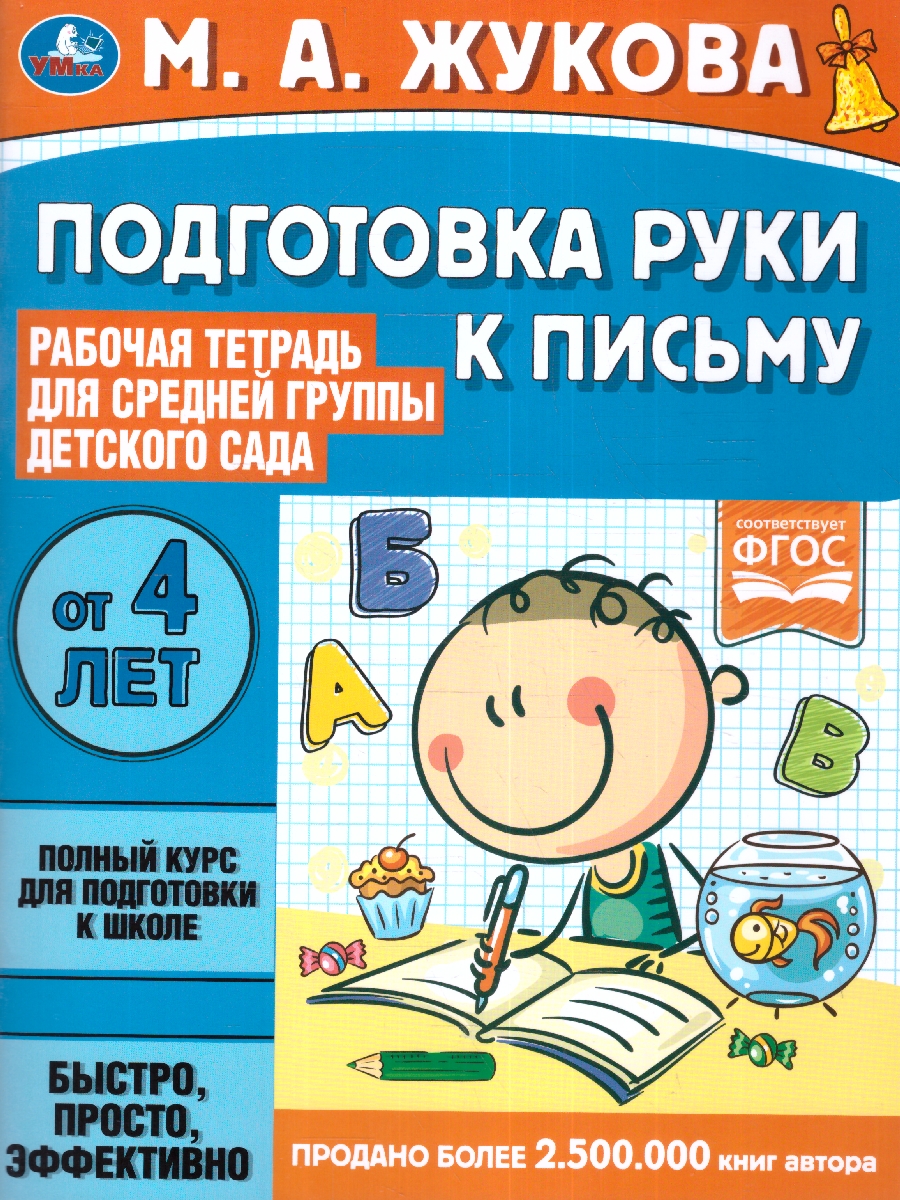 Обложка книги Подготовка руки к письму. Рабочая тетрадь, Автор Жукова М.А., издательство Умка                                               | купить в книжном магазине Рослит