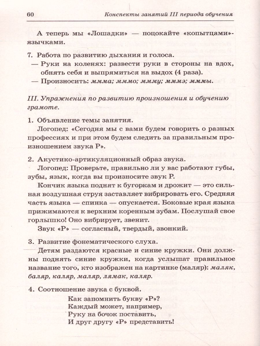 Обложка книги Говорим правильно в 6-7 лет. Конспекты фронтальных занятий III периода обучения в подготовительной к школе логогруппе, Автор Гомзяк О.С., издательство ГНОМ | купить в книжном магазине Рослит