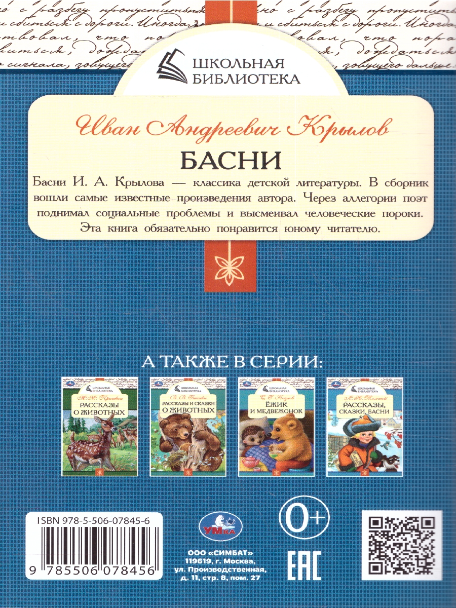 Обложка книги Басни. И. А. Крылов. Школьная библиотека. 140х210мм. 64 стр. (Умка), Автор Крылов И. А., издательство Умка                                               | купить в книжном магазине Рослит
