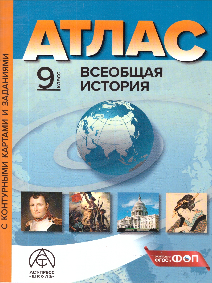 Обложка книги Всеобщая история 9 класс. Атлас с контурными картами и заданиями, Автор Колпаков С. В., издательство АСТ-Пресс | купить в книжном магазине Рослит
