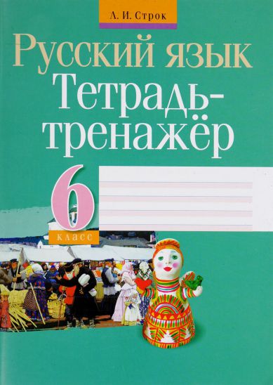 Обложка книги Русский язык 6 класс. Тетрадь-тренажер, Автор Строк Л.И., издательство Интерпрессервис | купить в книжном магазине Рослит