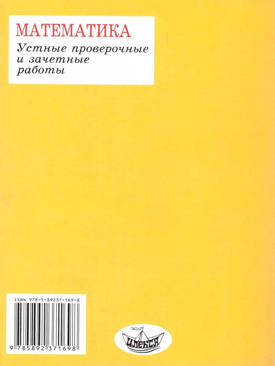 Обложка книги Математика 5-6 класс. Устные проверочные и зачетные работы, Автор Ершова А.П. Голобородько В.В., издательство Илекса | купить в книжном магазине Рослит