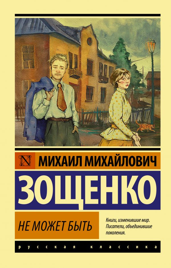Обложка книги Не может быть, Автор Зощенко М.М., издательство АСТ | купить в книжном магазине Рослит