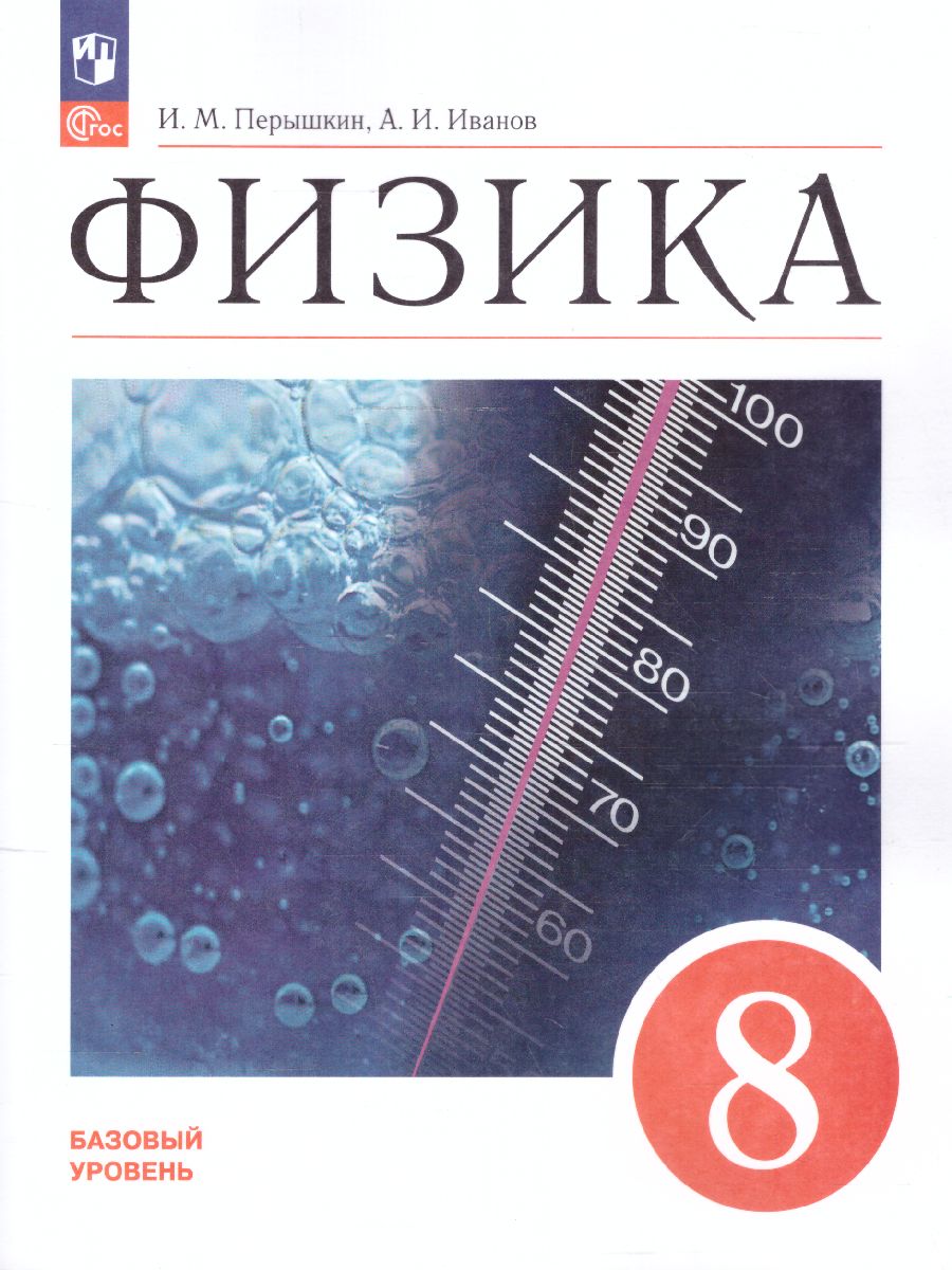 Обложка книги Физика 8 класс. Базовый уровень. Учебник (ФП2022), Автор Перышкин И. М. Гутник Е. М. Иванов А., издательство Просвещение | купить в книжном магазине Рослит