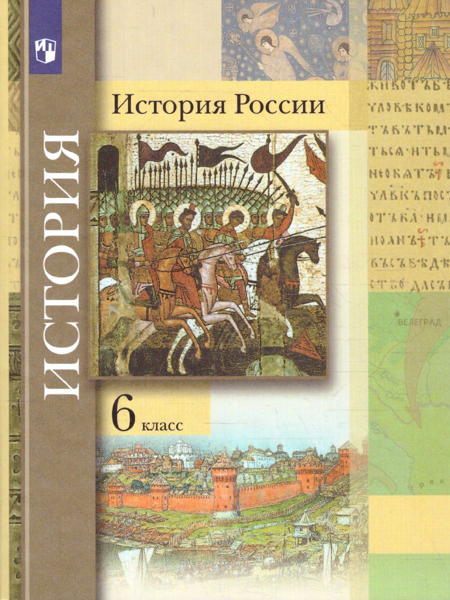 картинка История России 6 класс. Учебник от магазина Рослит