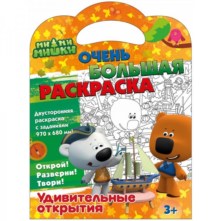 Обложка Очень большая раскраска Ми-ми-мишки Удивительные открытия, издательство НД Плэй                                            | купить в книжном магазине Рослит