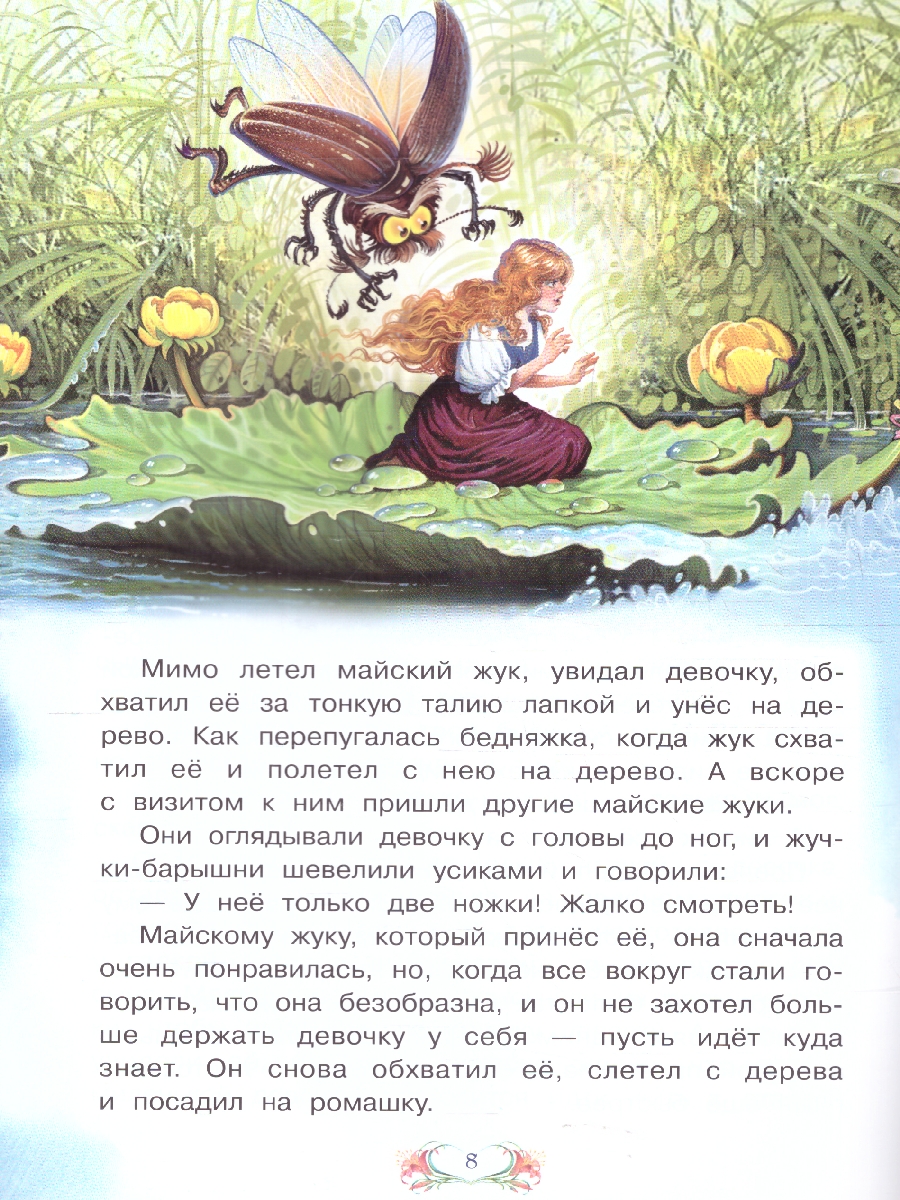 Обложка книги Дюймовочка.Сказка за сказкой, Автор Андерсен Х. К., издательство Вако | купить в книжном магазине Рослит