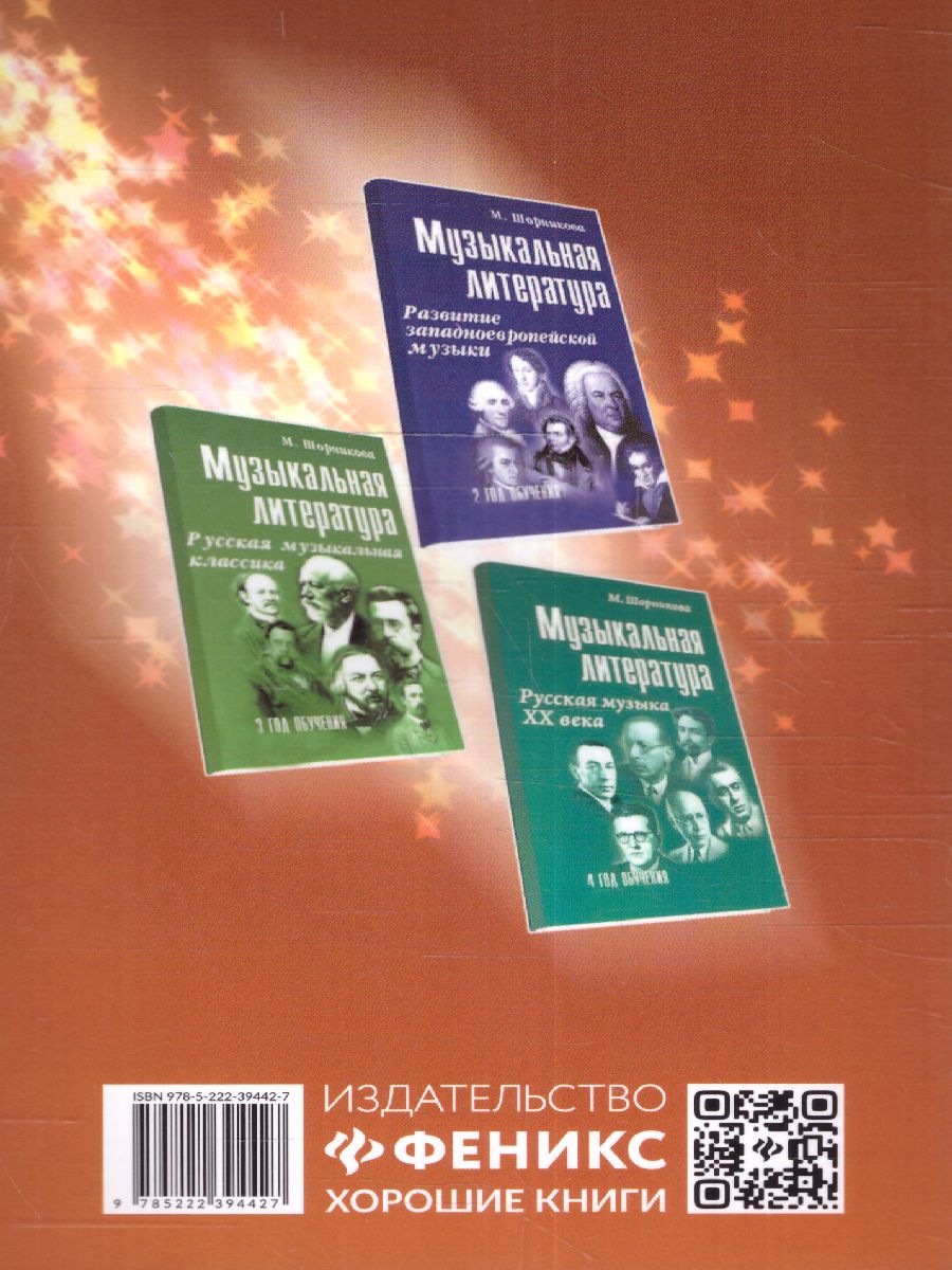 Обложка книги Музыкальная литратура. 1 год. Музыка, ее формы и жанры (мяг), Автор Шорникова Мария Исааковна, издательство Феникс ТД                                          | купить в книжном магазине Рослит