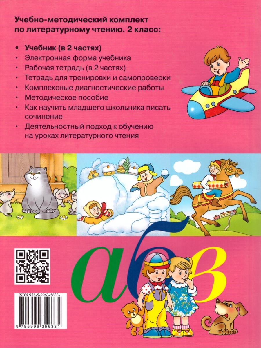 Обложка книги Литературное чтение 2 класс. Учебник в 2-х частях. Часть 2, Автор Матвеева Е.И., издательство Бином | купить в книжном магазине Рослит