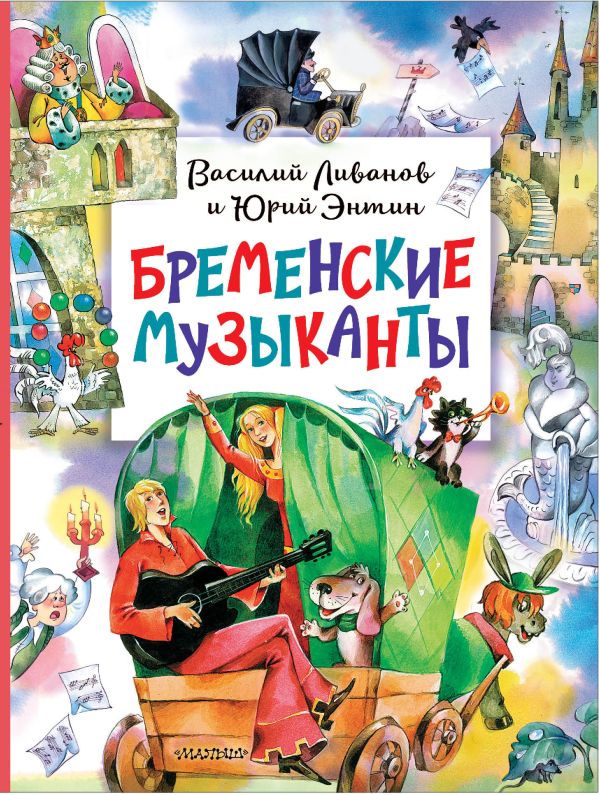 Обложка Бременские музыканты, издательство АСТ | купить в книжном магазине Рослит