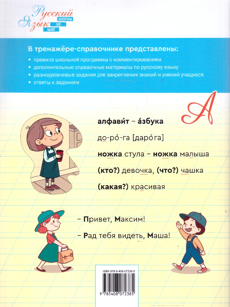 Обложка книги Русский язык 1 класс Тренажер-справочник, Автор Жиренко О.Е., издательство Вако | купить в книжном магазине Рослит