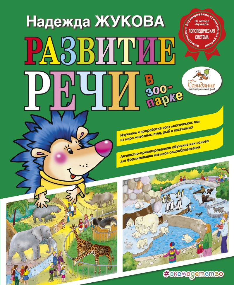 Обложка книги Развитие речи: в зоопарке, Автор Жукова Н.С., издательство ЭКСМО | купить в книжном магазине Рослит