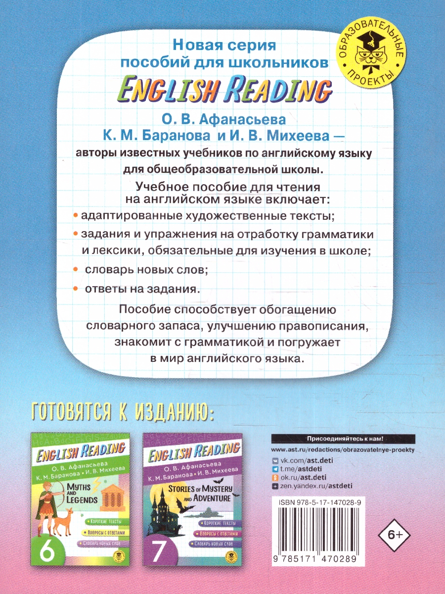 Обложка книги English Reading. Short Stories and Fairy Tales 5 класс, Автор Афанасьева О.В. Баранова К.М. Михеева И.В., издательство АСТ | купить в книжном магазине Рослит