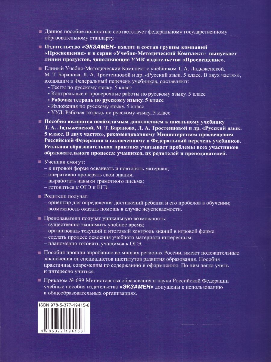 Обложка книги Русский язык 5 класс. Рабочая тетрадь (к новому учебнику). Часть 1. ФГОС НОВЫЙ, Автор Ляшенко Е. Л. Фокина О. А., издательство Экзамен | купить в книжном магазине Рослит