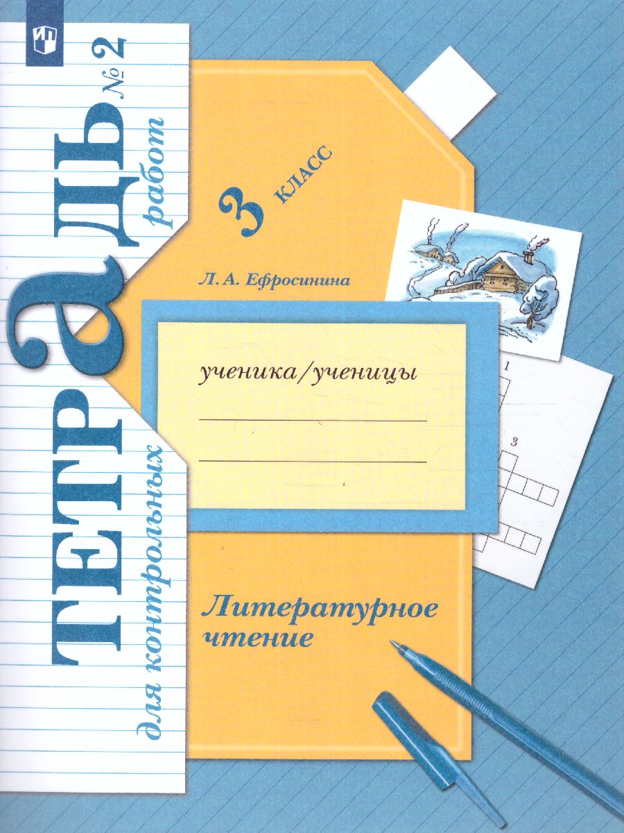 картинка Литературное чтение 3 класс. Тетрадь для контрольных работ №2. ФГОС от магазина Рослит