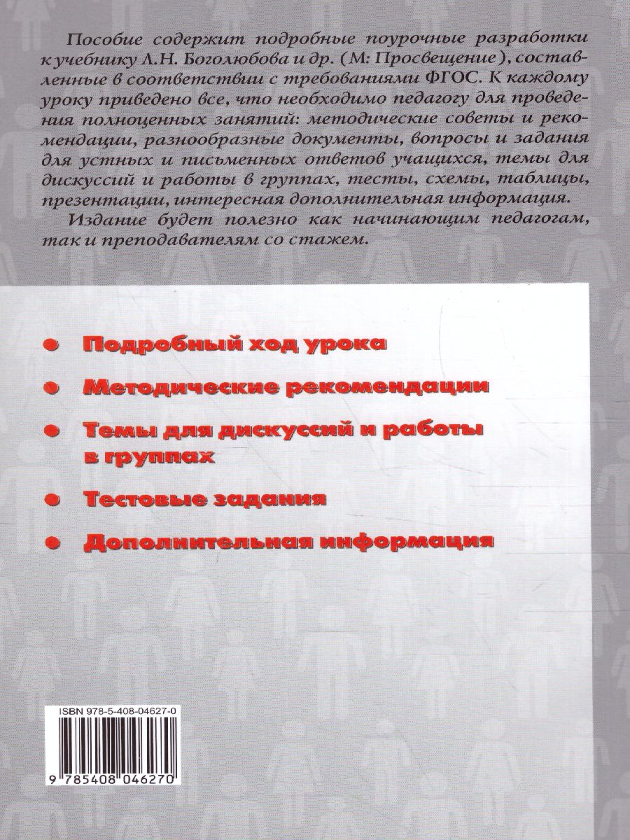 Обложка книги Поурочные разработки по Обществознанию 7 класс. К УМК Боголюбова, Автор Сорокина Е.Н., издательство Вако | купить в книжном магазине Рослит
