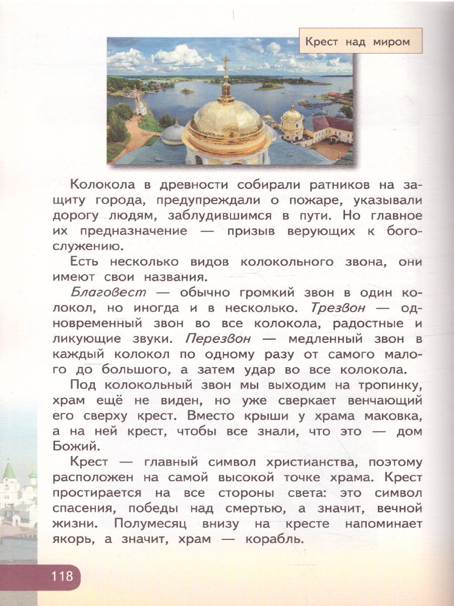 Обложка книги Основы православной культуры 4 класс. Учебник. ФГОС, Автор Янушкявичене О.Л. Васечко Ю.С. протоирей В. Дорофеев Яшина О.Н., издательство Русское слово | купить в книжном магазине Рослит